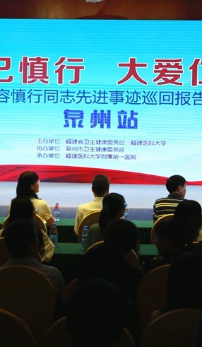 【慕容慎行同志先进事迹巡讲系列-泉州站】新华网‖慕容慎行先进事迹巡回报告会圆满结束 “慕容精神”永存人间 【慕容慎行同志先进事迹巡讲系列-泉州站】新华网‖慕容慎行先进事迹巡回报告会圆满结束 “慕容精神”永存人间