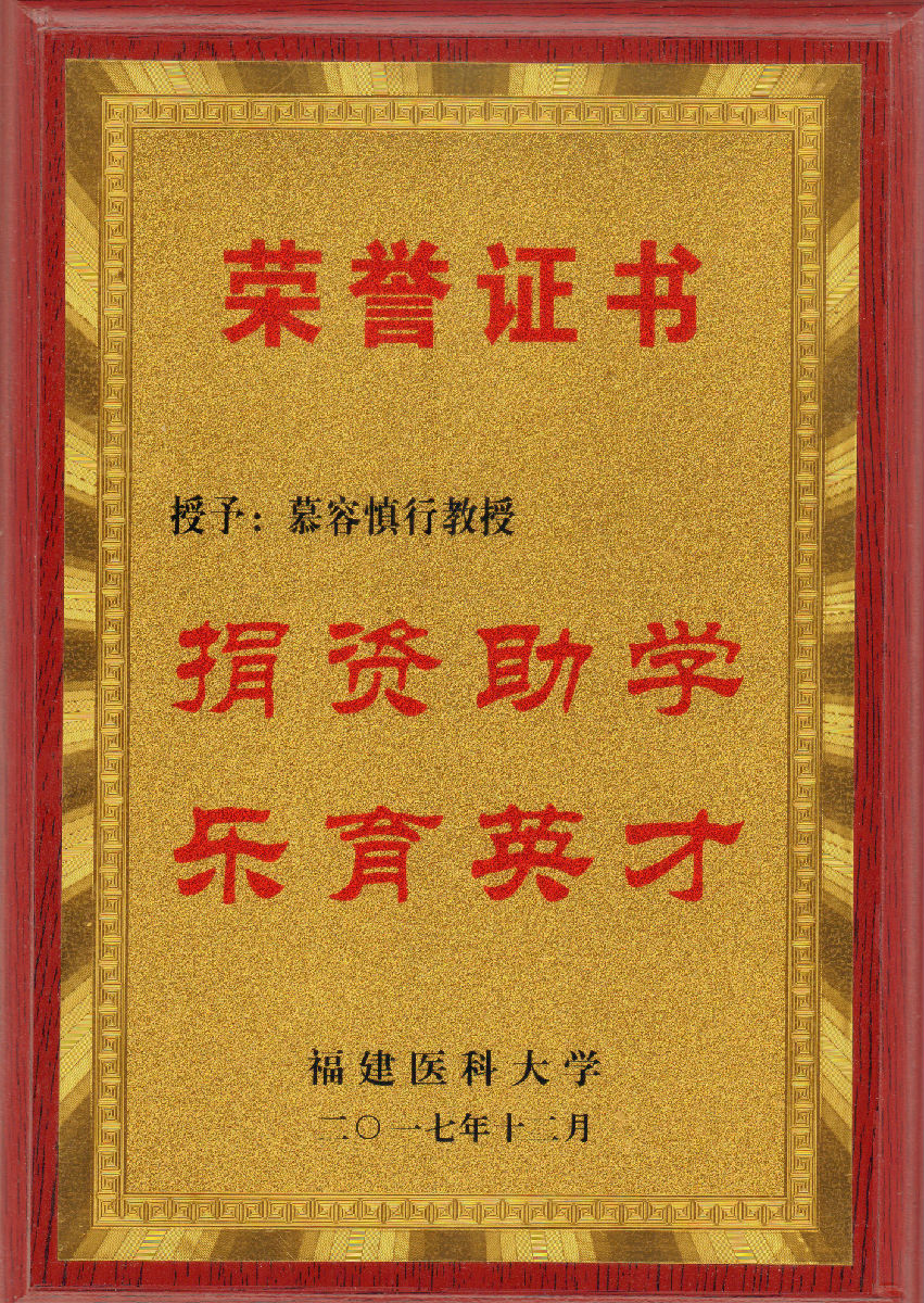 慕容慎行荣誉（一）