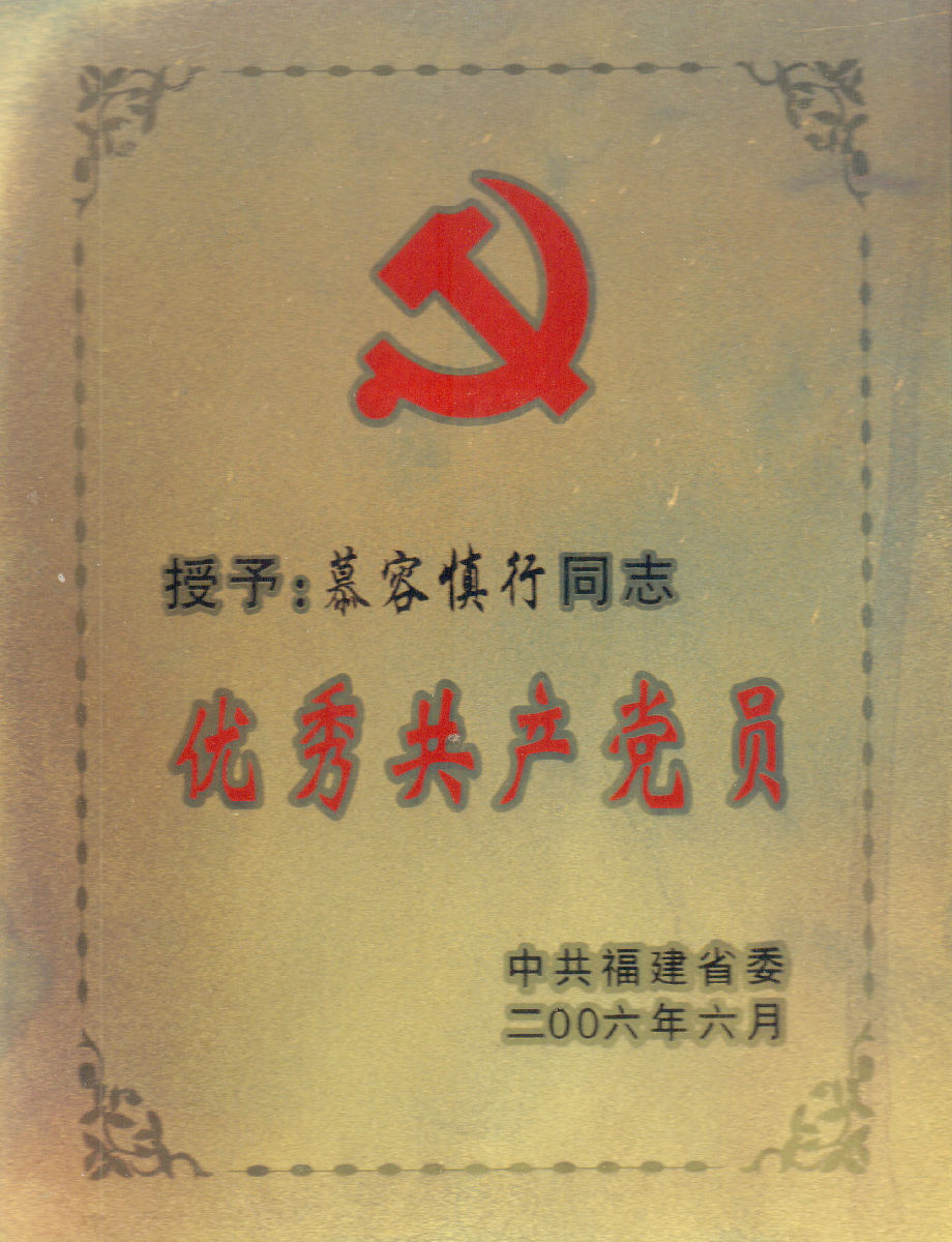 慕容慎行荣誉（一）