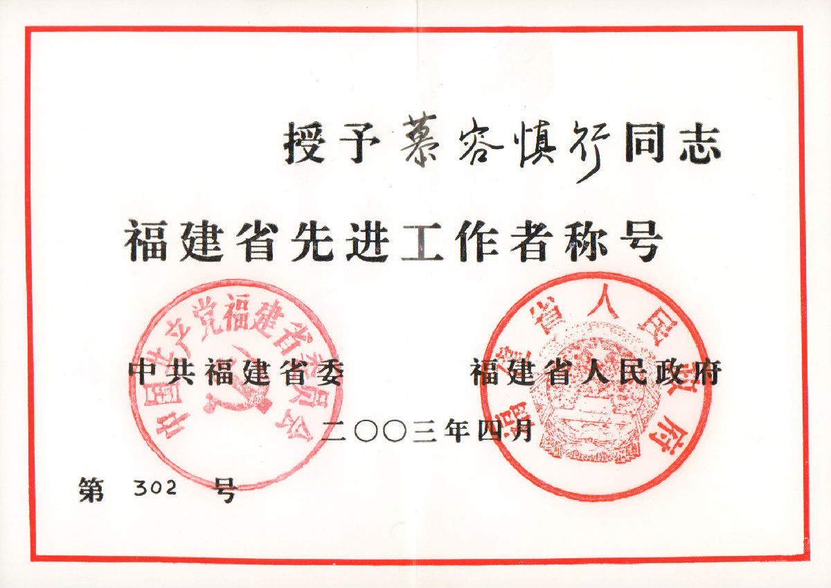 慕容慎行荣誉（一）