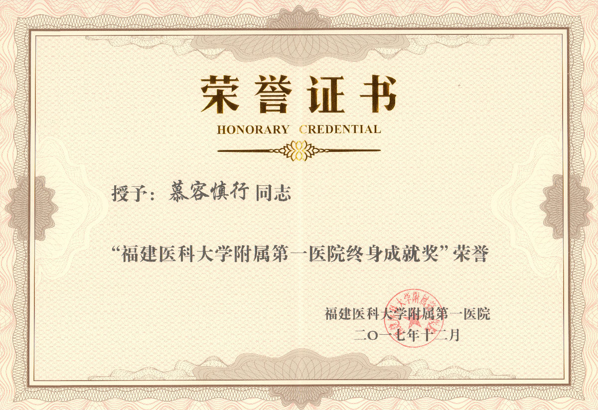 慕容慎行荣誉（一）