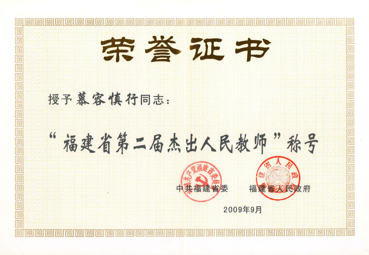 慕容慎行荣誉（一）