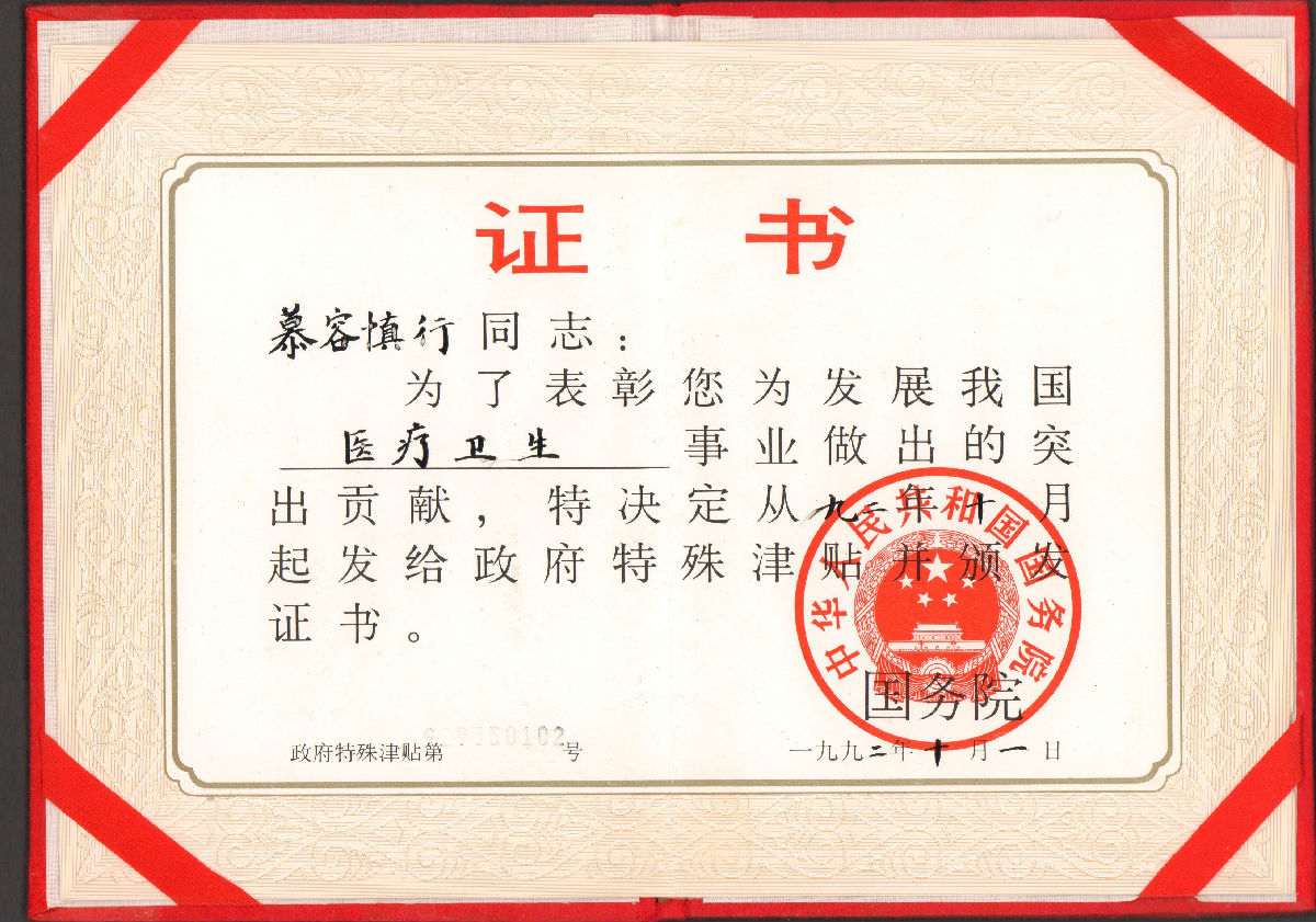 慕容慎行荣誉（二）