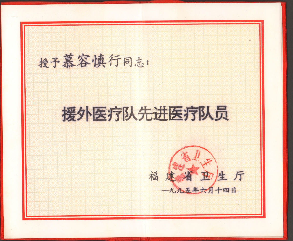 慕容慎行荣誉（二）