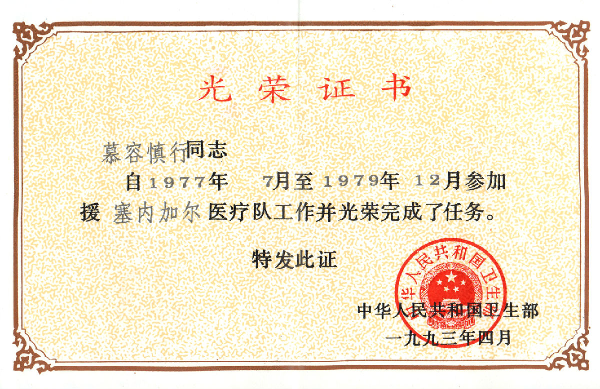 慕容慎行荣誉（二）