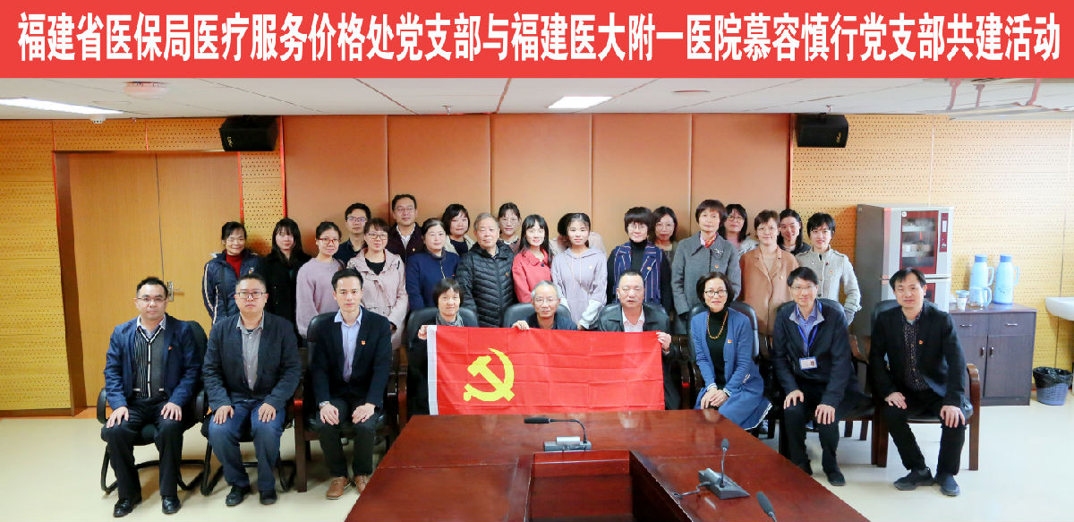 我院慕容慎行党支部与福建省医保局医疗服务价格处党支部 开展支部共建活动