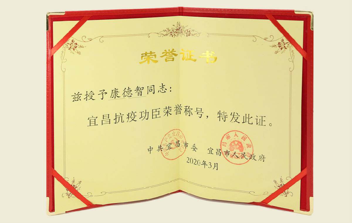 【“宜昌抗疫功臣”荣誉证书】