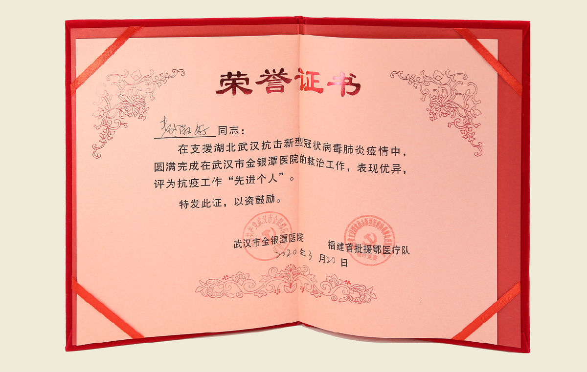 【我院福建首批援鄂医疗队队员“先进个人”荣誉证书】