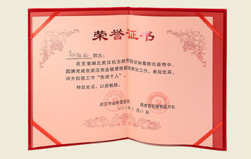 【我院福建首批援鄂医疗队队员“先进个人”荣誉证书】