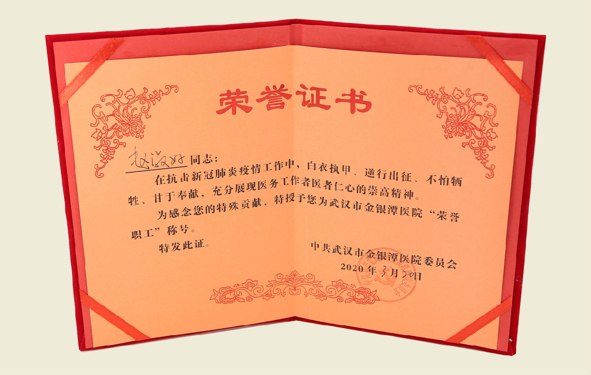 【武汉市金银潭医院“荣誉职工”证书】