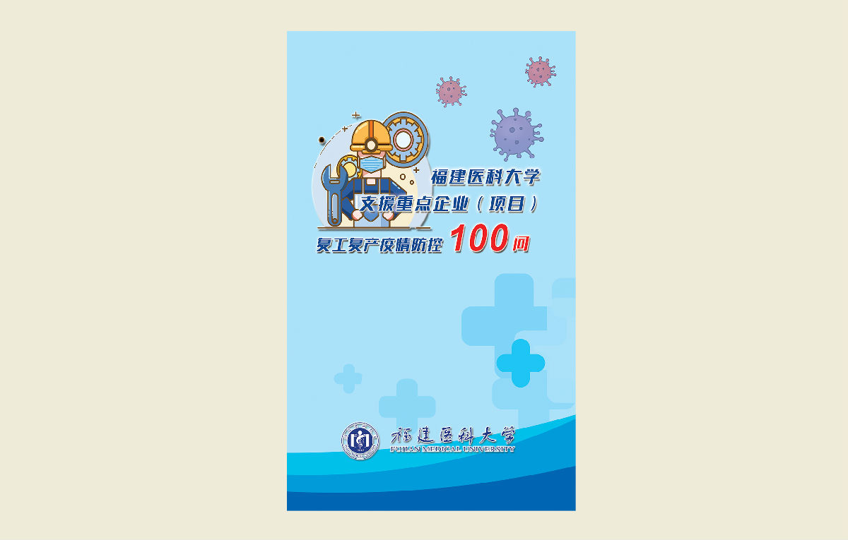 【福建医科大学支援重点企业（项目）复工复产疫情防控100问】