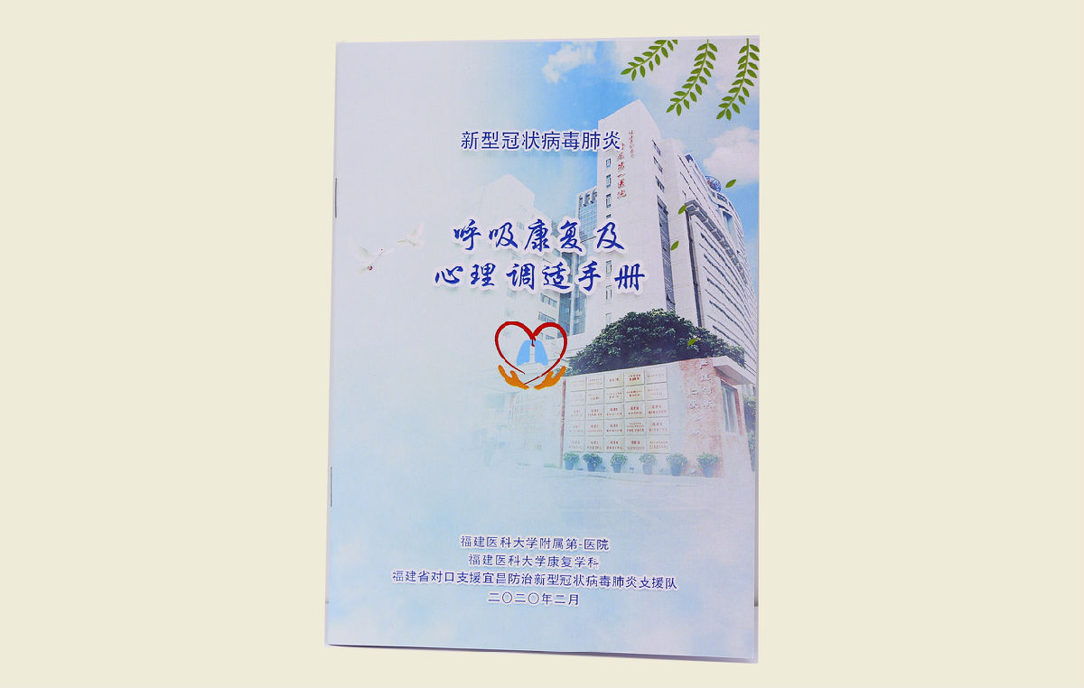 【新型冠状病毒肺炎呼吸康复及心理调适手册】