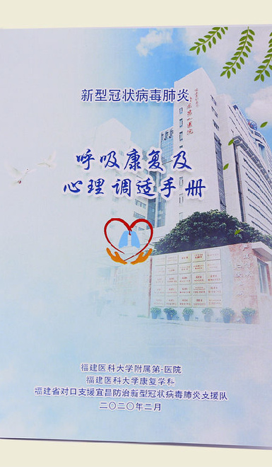 【新型冠状病毒肺炎呼吸康复及心理调适手册】