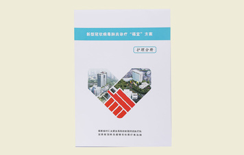 【新型冠状病毒肺炎诊疗“福宜”方案(护理分册）】