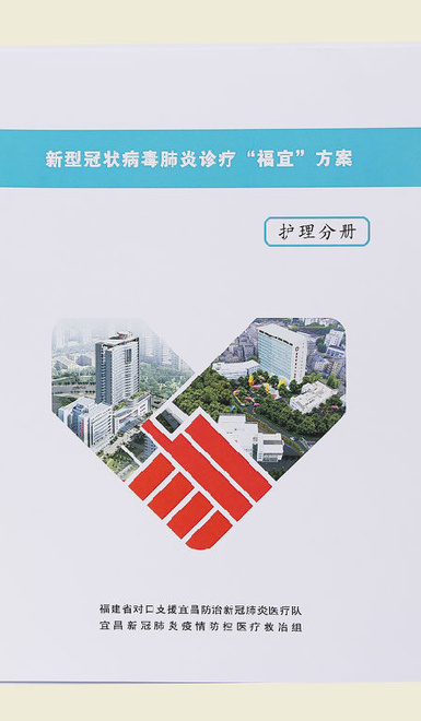 【新型冠状病毒肺炎诊疗“福宜”方案(护理分册）】