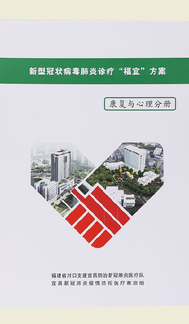【新型冠状病毒肺炎诊疗“福宜”方案（康复与心理分册）】