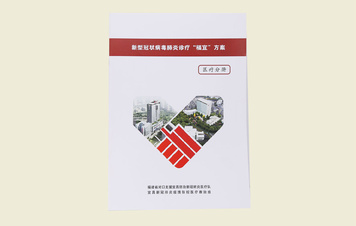 【新型冠状病毒肺炎诊疗“福宜”方案(医疗分册)】