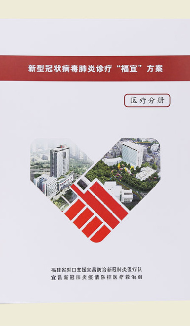 【新型冠状病毒肺炎诊疗“福宜”方案(医疗分册)】