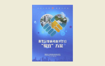【新型冠状病毒肺炎诊疗“福宜”方案】