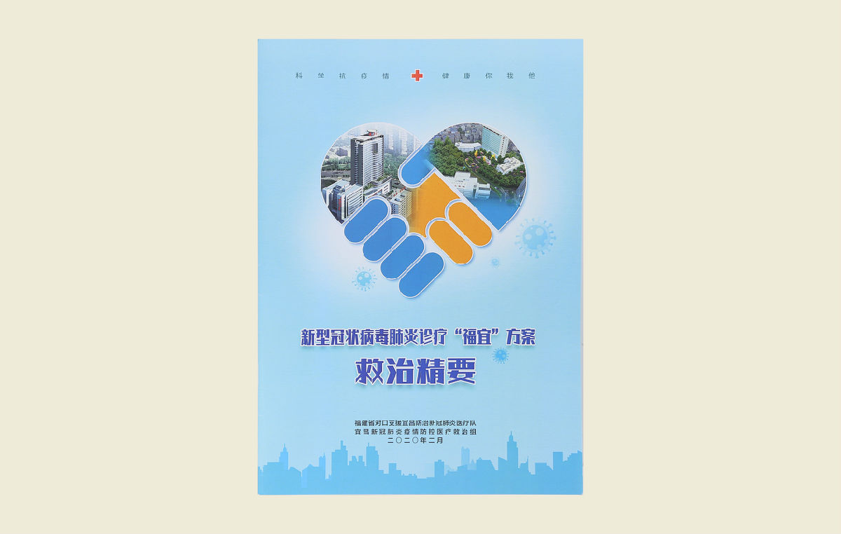 【新型冠状病毒肺炎诊疗“福宜”方案救治精要】