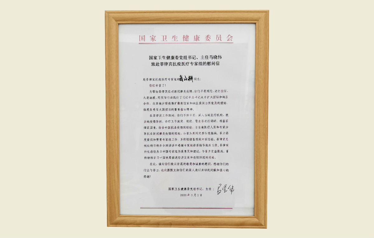 【致赴菲律宾抗疫医疗专家组的慰问信】