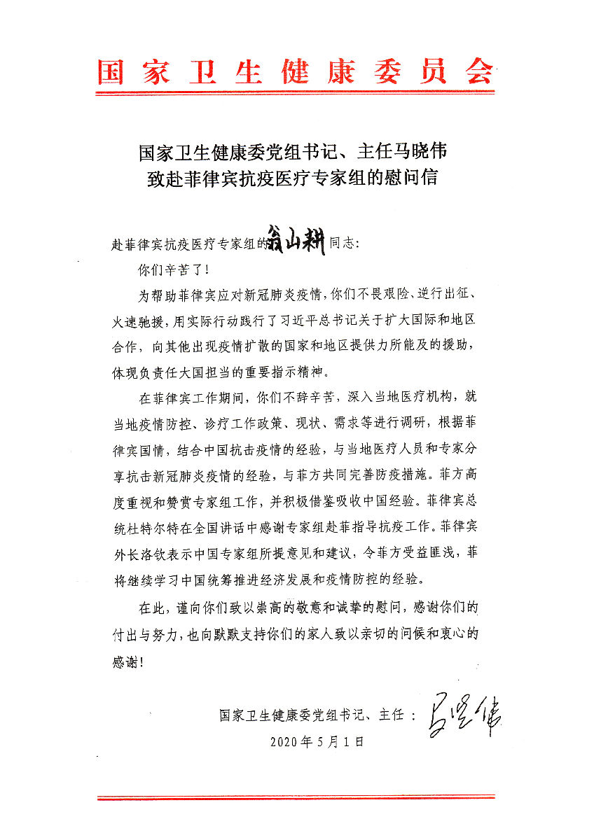 【致赴菲律宾抗疫医疗专家组的慰问信】