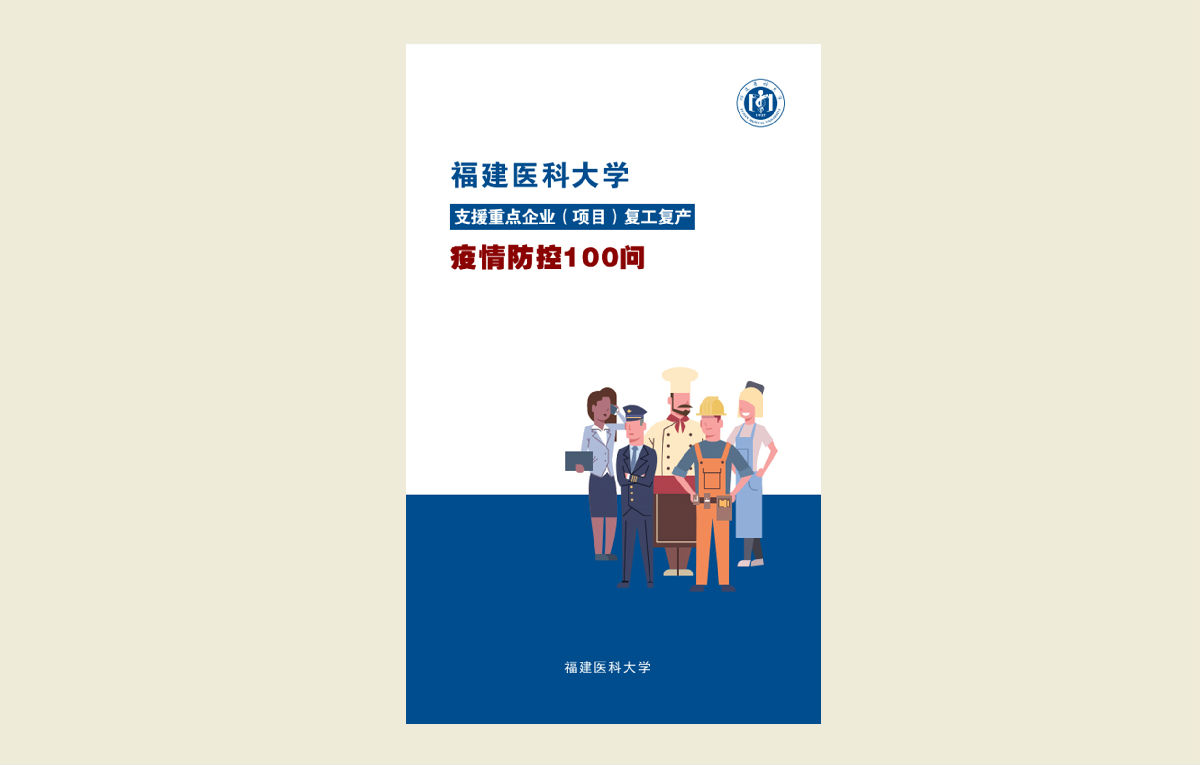 【福建医科大学支援重点企业（项目）复工复产疫情防控100问】