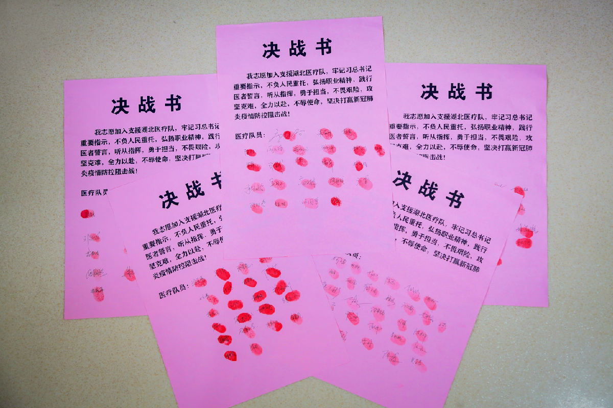 【决战书】2020年2月10日，福建省对口支援宜昌防治新型冠状病毒肺炎支援队福建医大附一医院队员签下的“决战书”