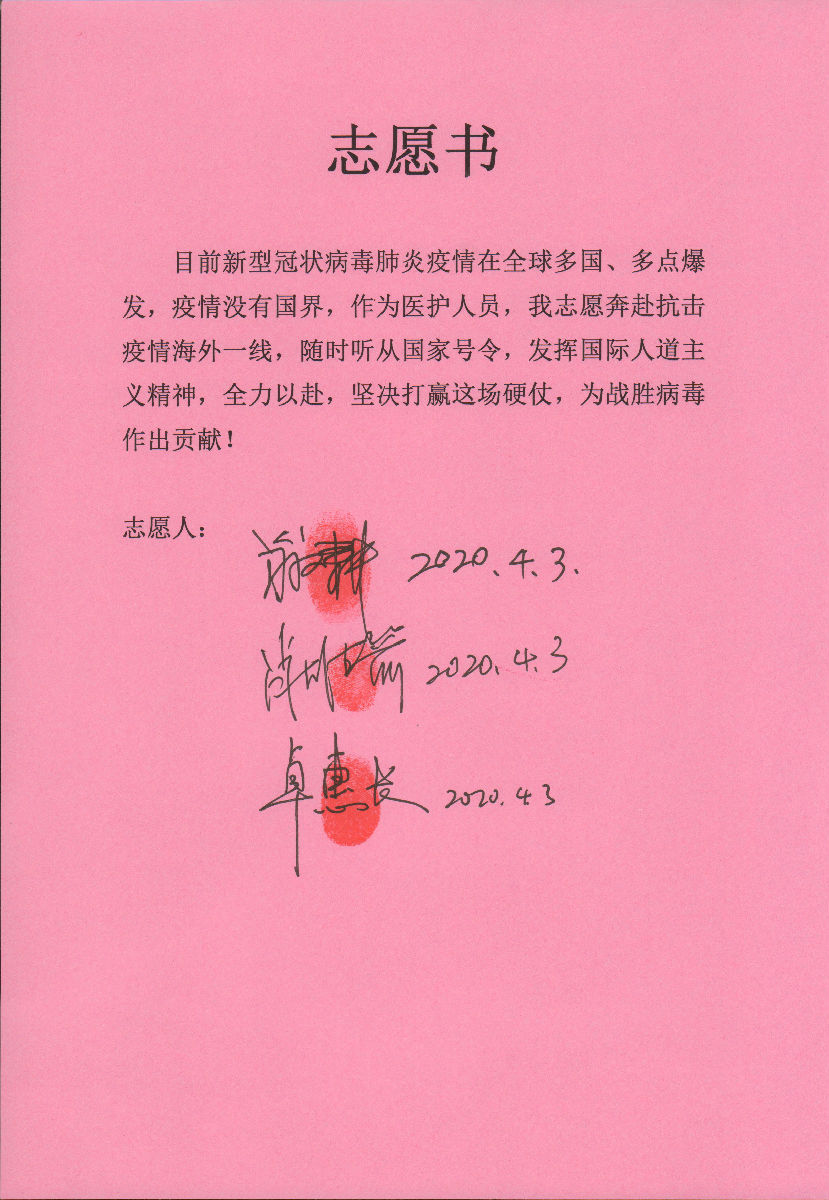 【志愿书】2020年4月3日，福建医大附一医院参加中国政府赴菲律宾抗疫医疗专家组专家们签署的志愿书