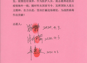 【志愿书】2020年4月3日，福建医大附一医院参加中国政府赴菲律宾抗疫医疗专家组专家们签署的志愿书