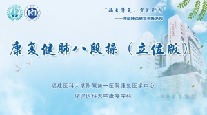 康复健肺八段操（立位版）