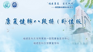 康复健肺八段操（卧位版）