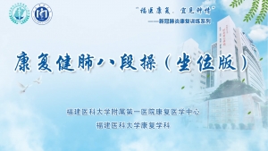 康复健肺八段操（坐位版）