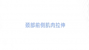 肩颈酸痛自我缓解篇