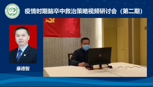 『直通宜昌』疫情时期，前指副总指挥我院院长康德智在脑卒中救治视频研讨会上为全国同仁做经验分享