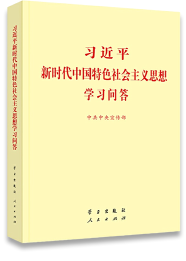 习近平新时代中国特色社会主义思想学习问答
