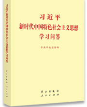 习近平新时代中国特色社会主义思想学习问答