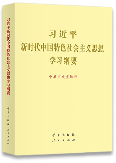 习近平新时代中国特色社会主义思想学习纲要