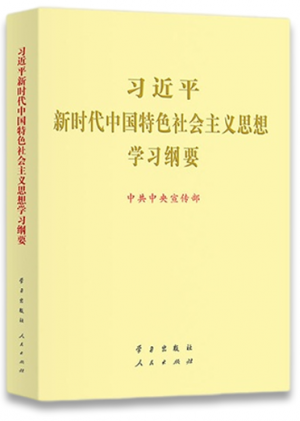 习近平新时代中国特色社会主义思想学习纲要