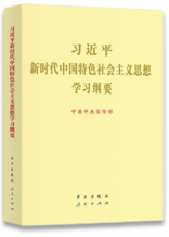 习近平新时代中国特色社会主义思想学习纲要