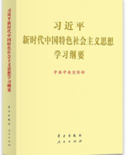 习近平新时代中国特色社会主义思想学习纲要