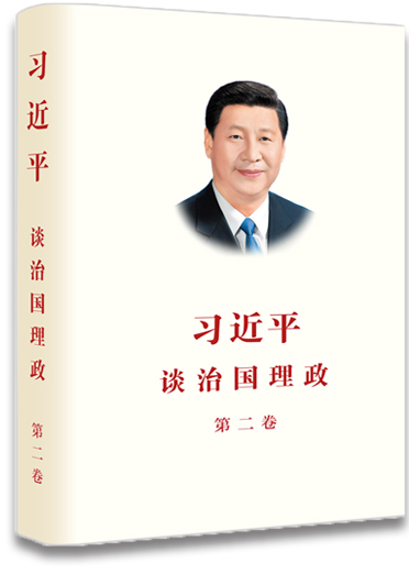 《习近平谈治国理政》第二卷