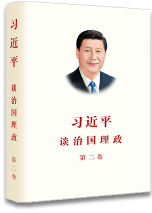 《习近平谈治国理政》第二卷