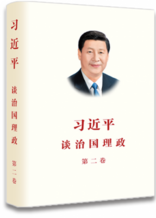 《习近平谈治国理政》第二卷
