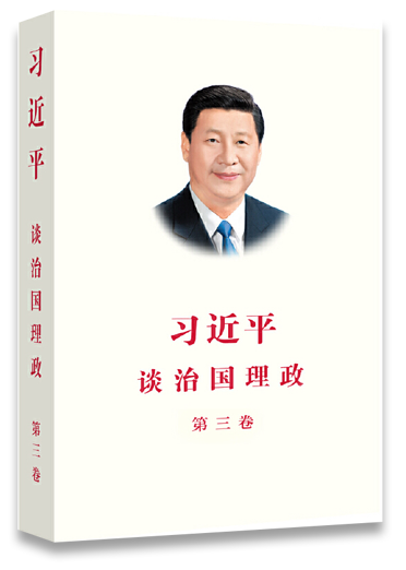 《习近平谈治国理政》第三卷