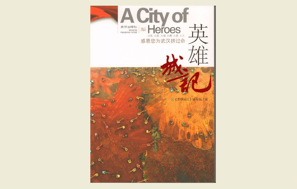 【《英雄城记》抗疫日记集】