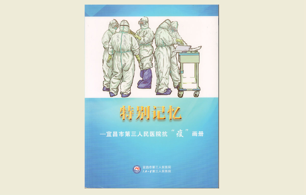 【特别记忆——宜昌市第三人民医院抗“疫”画册】