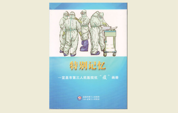 【特别记忆——宜昌市第三人民医院抗“疫”画册】