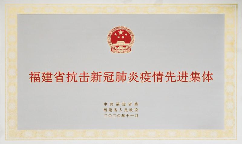 【福建省抗疫新冠肺炎疫情先进集体】