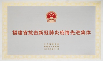【福建省抗疫新冠肺炎疫情先进集体】